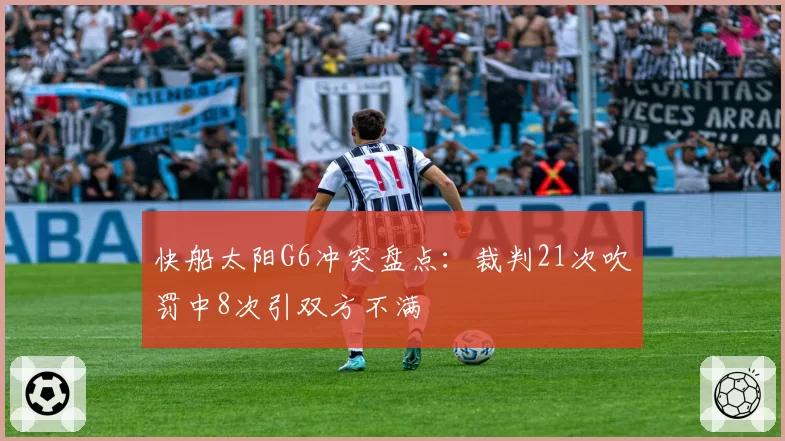 快船太阳G6冲突盘点：裁判21次吹罚中8次引双方不满