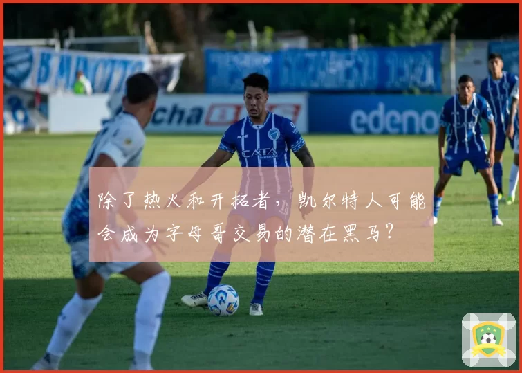 除了热火和开拓者,凯尔特人可能会成为字母哥交易的潜在黑马?