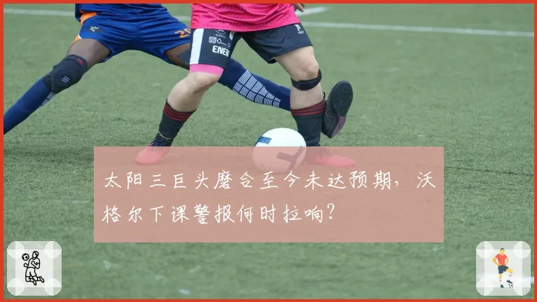 太阳三巨头磨合至今未达预期，沃格尔下课警报何时拉响？