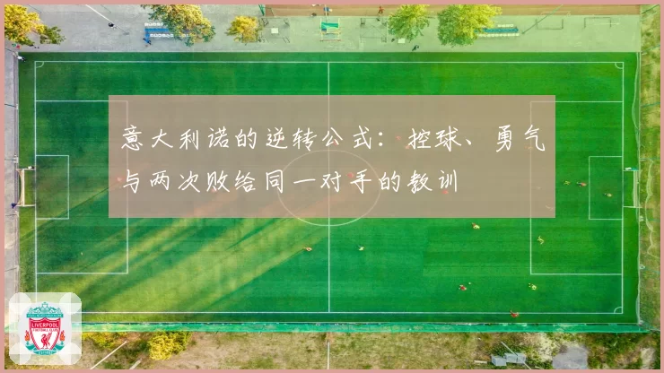 意大利诺的逆转公式：控球、勇气与两次败给同一对手的教训