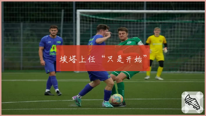 埃塔上任“只是开始”