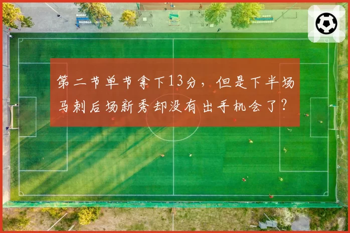 第二节单节拿下13分，但是下半场马刺后场新秀却没有出手机会了？