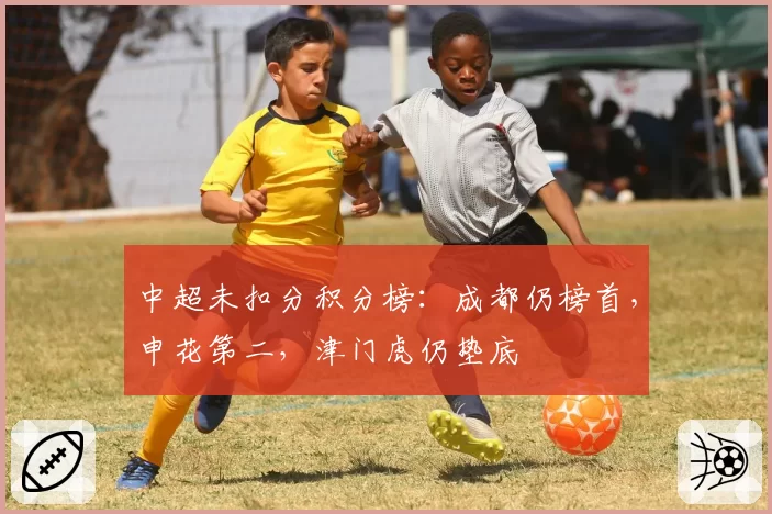 中超未扣分积分榜：成都仍榜首，申花第二，津门虎仍垫底
